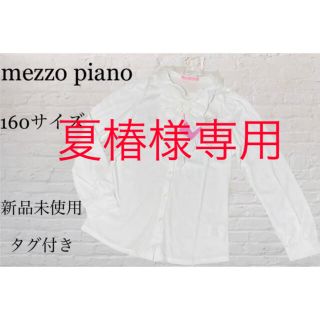 メゾピアノジュニア(mezzo piano junior)のmezzo piano メゾピアノ 新品未使用 長袖ブラウス 160サイズ(Tシャツ/カットソー)