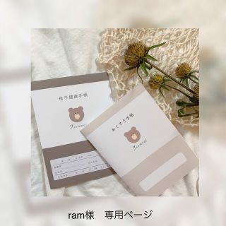 ram様　専用ページ(外出用品)