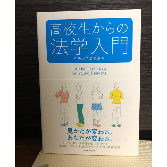 高校生からの法学入門 | フリマアプリ ラクマ