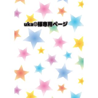 uka☺︎様専用ページの通販 by maron's shop|ラクマ