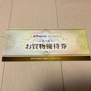 ヤマダホールディングス　株主優待券　5000円分(ショッピング)