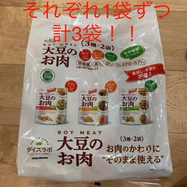 【期間限定】大豆ミート　3袋 食品/飲料/酒の加工食品(豆腐/豆製品)の商品写真