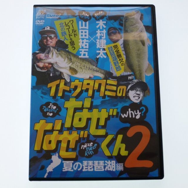 新品 イトウタクミのなぜなぜくん2 DVD 夏の琵琶湖編 キムケン 伊藤巧