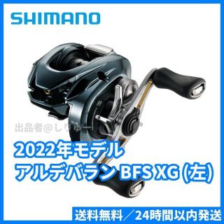 シマノ(SHIMANO)の新品 シマノ 2022 アルデバラン BFS XG LEFT 左 ベイトリール(リール)