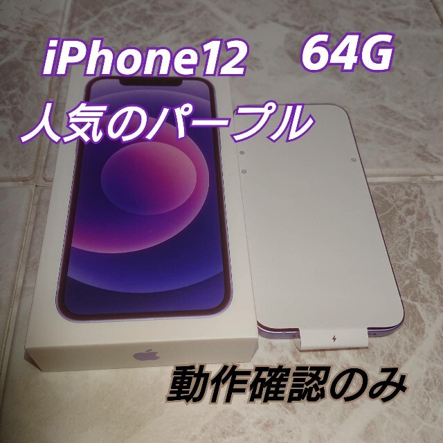 新品 iPhone12 本体 パープル64G SIMフリー