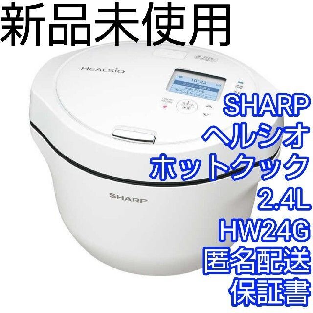 新品　シャープ ヘルシオ　ホットクック 2.4L　KN-HW24G 白　保証