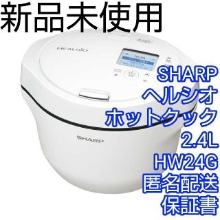 シャープ(SHARP)の新品　シャープ ヘルシオ　ホットクック 2.4L　KN-HW24G 白　保証(調理機器)