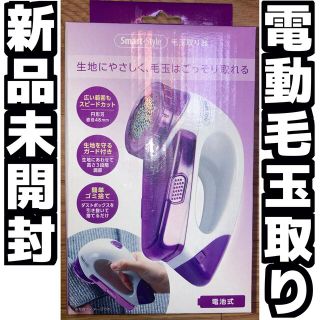 毛玉取り器　電動　かんたんゴミ捨て(その他)