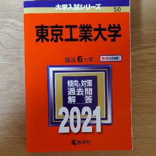 東京工業大学 ２０２１(語学/参考書)