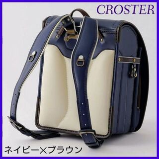 【新品】CROSTER クロスター ランドセル ラメールⅡ ネイビー×ブラウン(ランドセル)