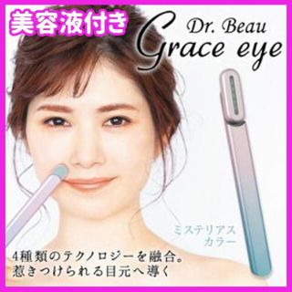 ✨美容液セット✨新タイプ美顔器　Grace eye/グレースアイ(フェイスケア/美顔器)