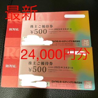 ロイヤル(roial)の最新　ロイヤルホールディングス　24,000円分(レストラン/食事券)