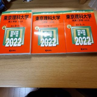 東京理科大学　２０２２(語学/参考書)