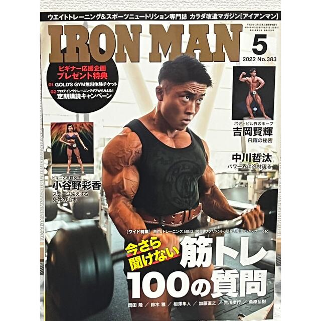 IRONMAN (アイアンマン) 2022年 05月号 エンタメ/ホビーの雑誌(趣味/スポーツ)の商品写真