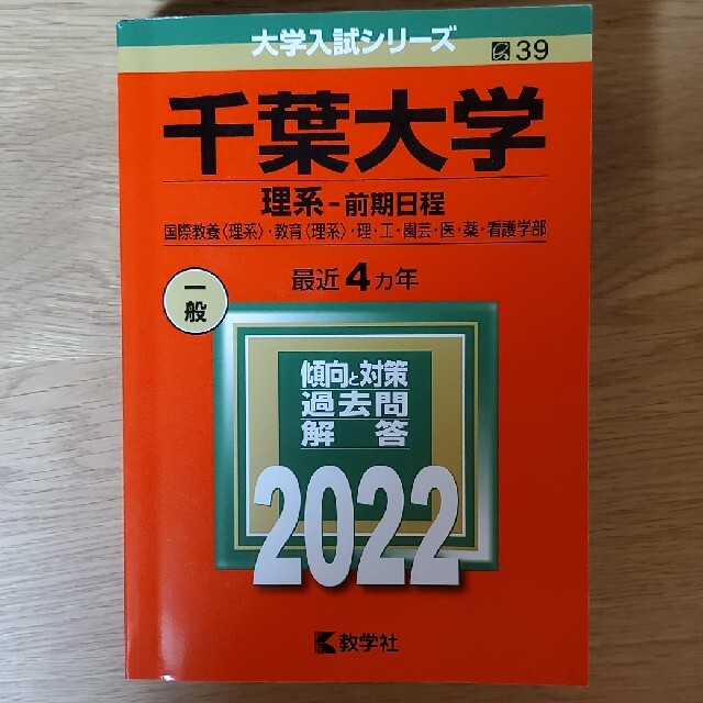 千葉大学（理系－前期日程） ２０２２　赤本 エンタメ/ホビーの本(語学/参考書)の商品写真