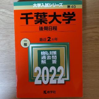 千葉大学（後期日程） ２０２２　赤本(語学/参考書)