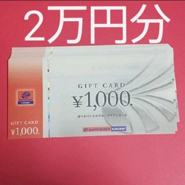 オートバックス商品券 20000円分優待券/割引券