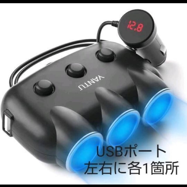 【新品・未使用】<yantu> 3連シガーソケット・2連USBポート 自動車/バイクの自動車(車内アクセサリ)の商品写真