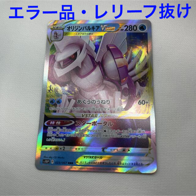 エラー品】ポケモンカード オリジンパルキアVSTAR レリーフ抜け 日本に 8839円