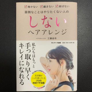 サンマークシュッパン(サンマーク出版)のしないヘアアレンジ 手っ取り早くキレイになろう(ファッション/美容)