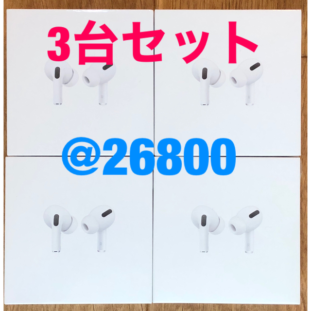 Apple(アップル)の【新品未開封】Apple AirPods Pro 3台セット スマホ/家電/カメラのオーディオ機器(ヘッドフォン/イヤフォン)の商品写真