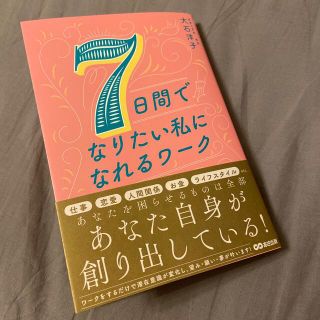 ７日間でなりたい私になれるワーク(住まい/暮らし/子育て)