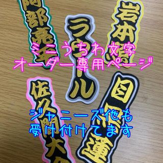 ミニうちわ文字　オーダー専用ページ(アイドルグッズ)