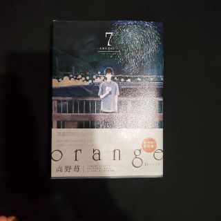 Orange 7巻(少女漫画)