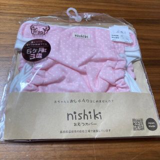 ニシキベビー(Nishiki Baby)の新品未使用　ニシキ　おむつカバー　ピンク(ベビーおむつカバー)