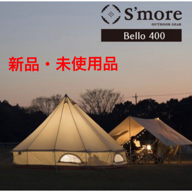 S'more（スモア）Bello 400　ポリコットンテント ワンポールnordisk