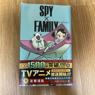 ＳＰＹ×ＦＡＭＩＬＹ ９(少年漫画)