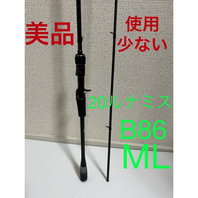 美品 使用少ない シマノ 20 ルナミス B86ML 美品 使用少ない シマノ 20 ルナミス B86ML