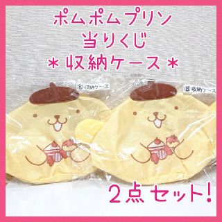 ポムポムプリン(ポムポムプリン)の【半額】2点セット☆ポムポムプリン 当りくじ サンリオ 収納ケース サンリオくじ(キャラクターグッズ)