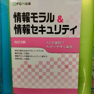 フジツウ(富士通)の情報モラル＆情報セキュリティ ４０の事例でわかりやすく解説！ 改訂３版(コンピュータ/IT)