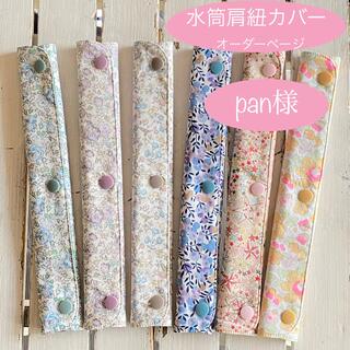 pan様☆リバティプリント使用水筒肩紐カバー(水筒)