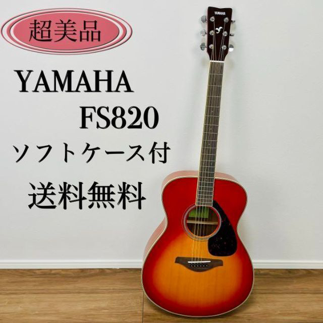 【超美品　送料無料】YAMAHA  FS-820  アコースティックギター