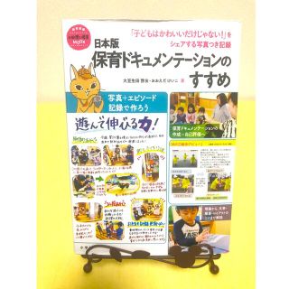 ショウガクカン(小学館)の日本版保育ドキュメンテーションのすすめ 「子どもはかわいいだけじゃない！」をシェ(人文/社会)