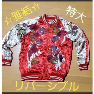 美品 リバーシブル☆雅結和柄スカジャン 再度値下 www.krzysztofbialy.com