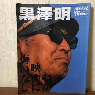 週刊読売 臨時増刊 黒澤明 わが映画に悔いなし(アート/エンタメ/ホビー)