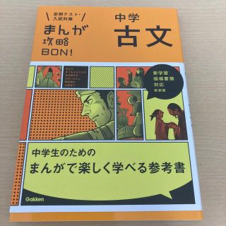 まんが攻略ＢＯＮ！ 定期テスト・入試対策 １１ 〔新装版〕(語学/参考書)