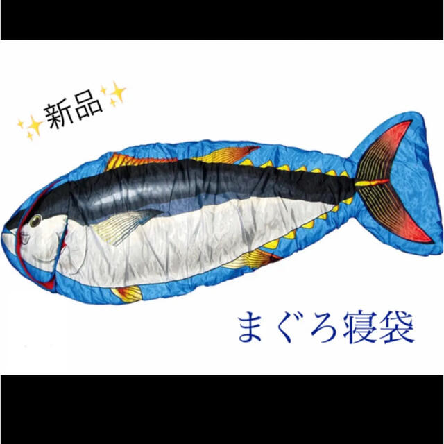 新品・未使用★激レア！まぐろ寝袋 釣り マグロ 海釣り 景品 余興 プレゼント