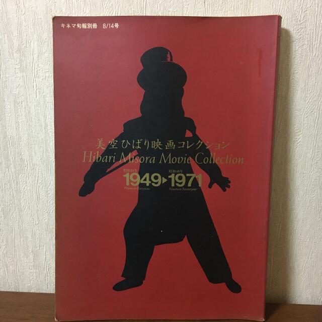 美空ひばり映画コレクション エンタメ/ホビーの本(アート/エンタメ)の商品写真