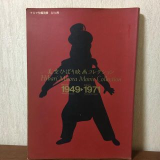 美空ひばり映画コレクション(アート/エンタメ)