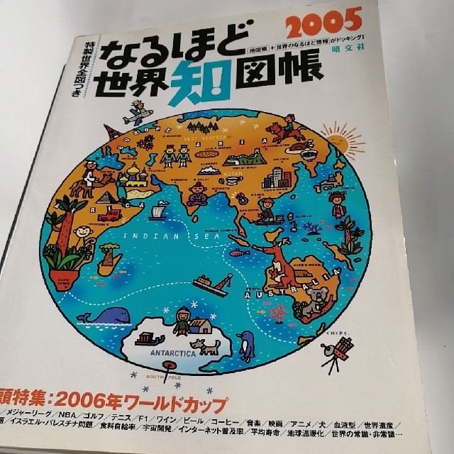 なるほど世界知図帳　知れば知るほどみえてくる!!2005 エンタメ/ホビーの本(地図/旅行ガイド)の商品写真