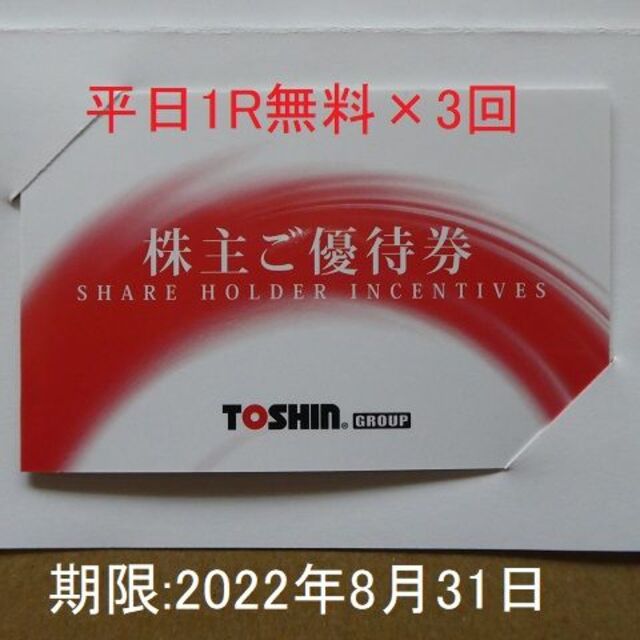 新品再入荷】 最新トーシン株主優待券(平日2R・1回無料招待)の通販