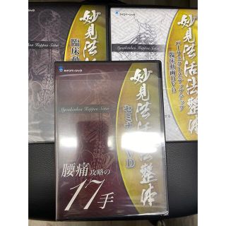 妙見法活法整体セミナーDVD３枚組(健康/医学)