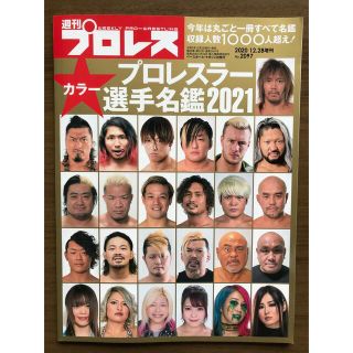 週刊プロレス増刊 2021 プロレスラー写真名鑑号 2020年 12/28号(趣味/スポーツ)