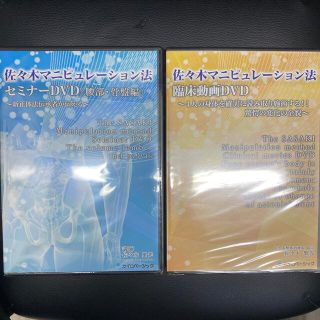 佐々木マニピュレーション法DVD(健康/医学)