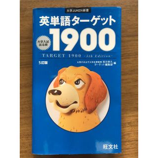 英単語タ－ゲット１９００ 大学入試出る順 ５訂版(その他)