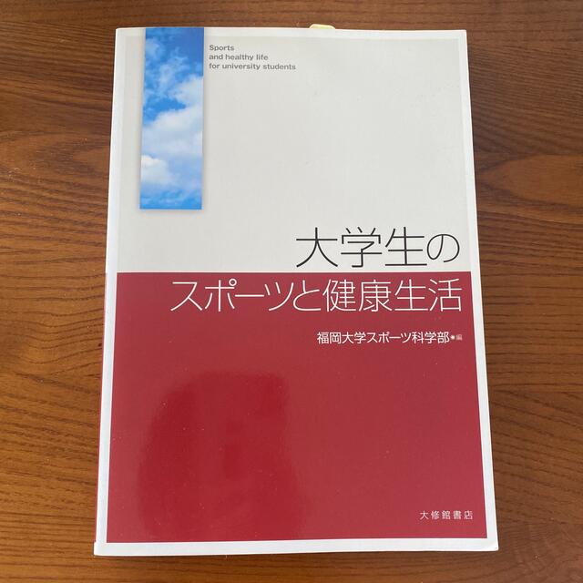 大学生のスポーツと健康生活 エンタメ/ホビーの本(趣味/スポーツ/実用)の商品写真